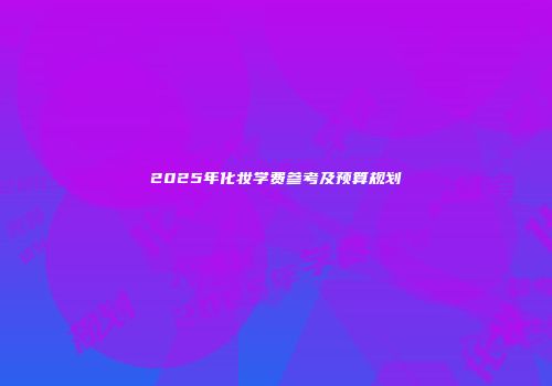 2025年化妆学费参考及预算规划