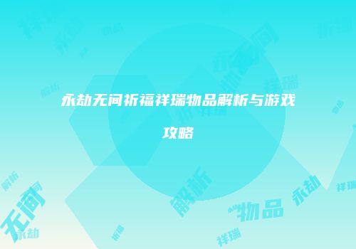 永劫无间祈福祥瑞物品解析与游戏攻略