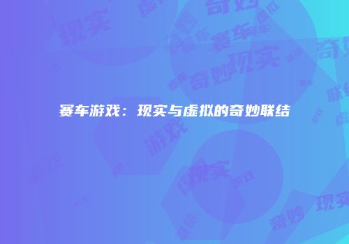赛车游戏：现实与虚拟的奇妙联结