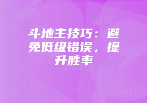 斗地主技巧：避免低级错误，提升胜率