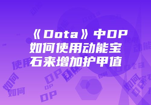 《Dota》中DP如何使用动能宝石来增加护甲值