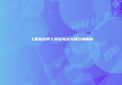《星际战甲》段位考试与排行榜解析