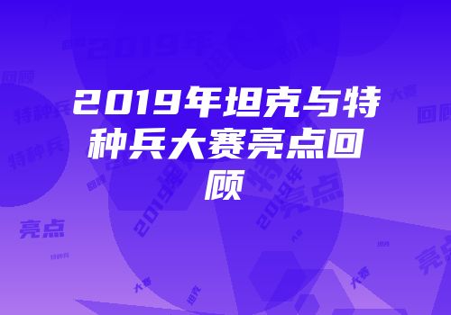 2019年坦克与特种兵大赛亮点回顾