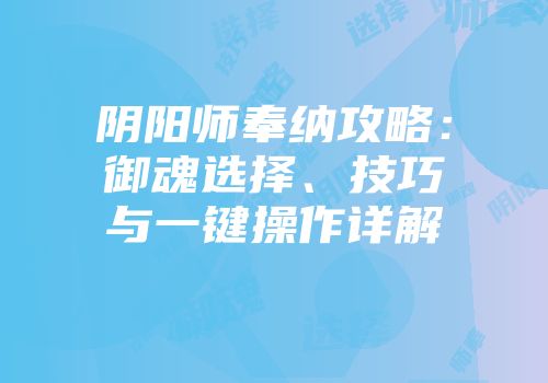 阴阳师奉纳攻略：御魂选择、技巧与一键操作详解