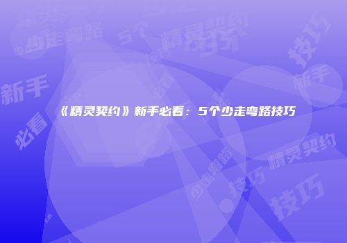《精灵契约》新手必看：5个少走弯路技巧