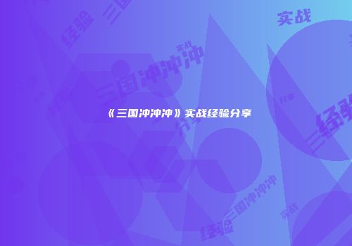 《三国冲冲冲》实战经验分享