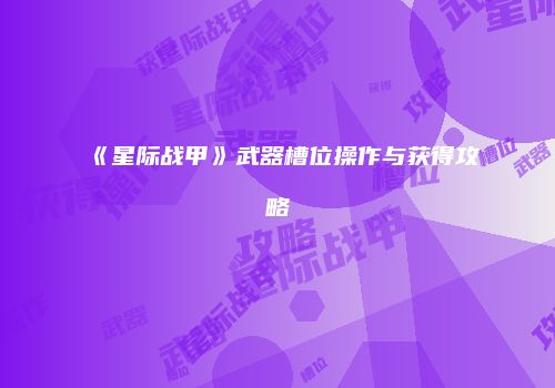 《星际战甲》武器槽位操作与获得攻略