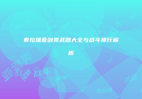 泰拉瑞亚剑类武器大全与战斗排行解析