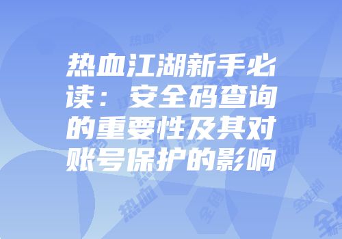 热血江湖新手必读：安全码查询的重要性及其对账号保护的影响