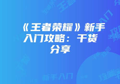 《王者荣耀》新手入门攻略：干货分享
