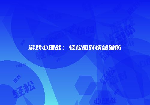 游戏心理战：轻松应对情绪破防