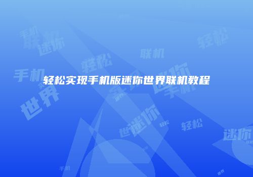 轻松实现手机版迷你世界联机教程
