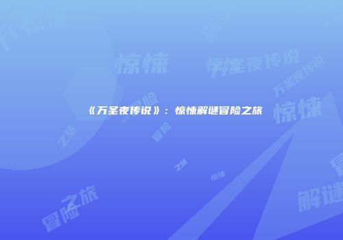 《万圣夜传说》：惊悚解谜冒险之旅