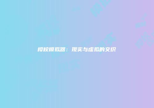 樱校模拟器：现实与虚拟的交织