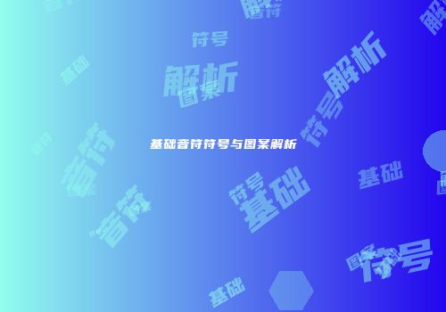 基础音符符号与图案解析