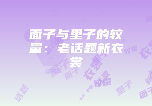 面子与里子的较量：老话题新衣裳