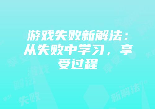 游戏失败新解法：从失败中学习，享受过程