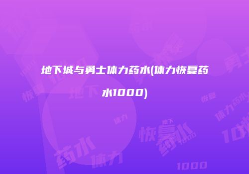 地下城与勇士体力药水(体力恢复药水1000)