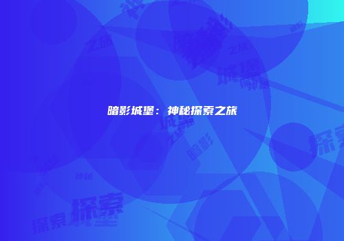 暗影城堡：神秘探索之旅