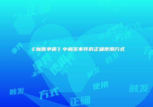 《魔兽争霸》中触发事件的正确使用方式