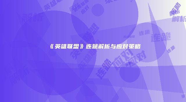 《英雄联盟》连跪解析与应对策略