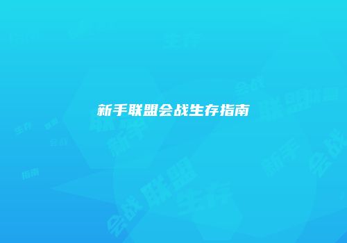 新手联盟会战生存指南