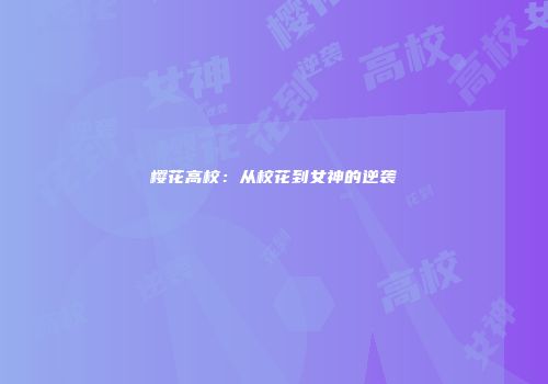 樱花高校：从校花到女神的逆袭
