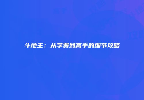 斗地主：从学费到高手的细节攻略