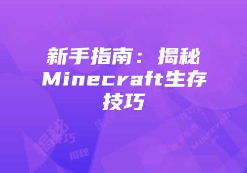 新手指南：揭秘Minecraft生存技巧