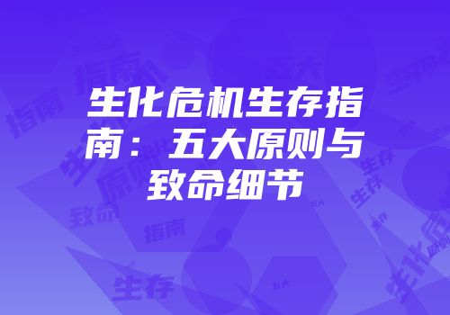 生化危机生存指南：五大原则与致命细节