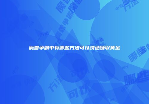 魔兽争霸中有哪些方法可以快速赚取黄金