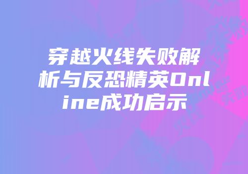 穿越火线失败解析与反恐精英Online成功启示