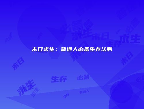 末日求生：普通人必备生存法则