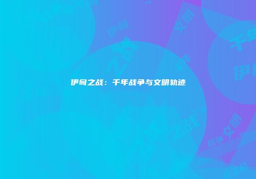 伊甸之战：千年战争与文明轨迹