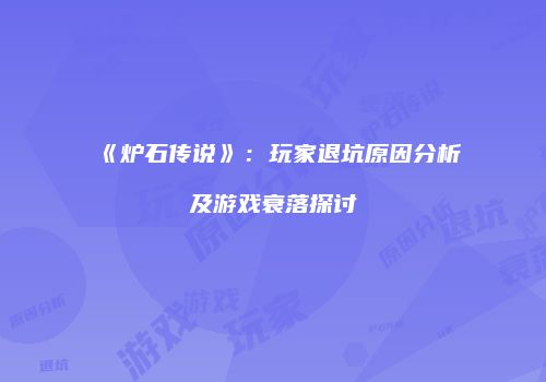 《炉石传说》：玩家退坑原因分析及游戏衰落探讨