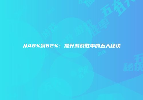 从48%到62%：提升游戏胜率的五大秘诀