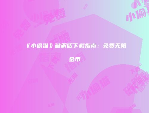 《小偷猫》破解版下载指南：免费无限金币