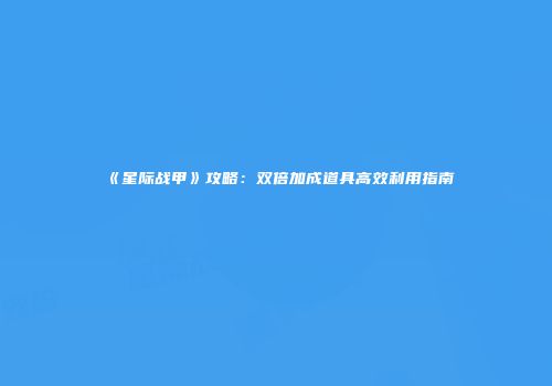 《星际战甲》攻略：双倍加成道具高效利用指南
