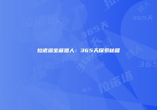 拉诺塔宝藏猎人：365天探索秘籍