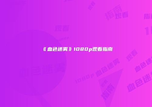 《血色迷雾》1080p观看指南