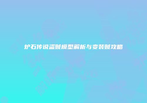 炉石传说盗贼模型解析与变装贼攻略