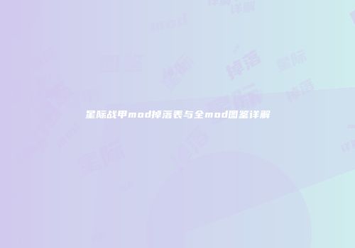 星际战甲mod掉落表与全mod图鉴详解