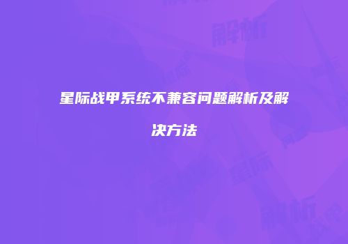 星际战甲系统不兼容问题解析及解决方法