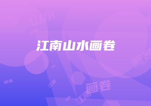 江南山水画卷