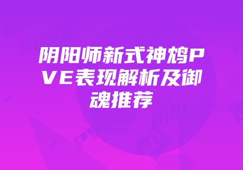 阴阳师新式神鸩PVE表现解析及御魂推荐