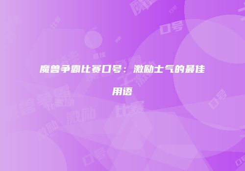 魔兽争霸比赛口号：激励士气的最佳用语