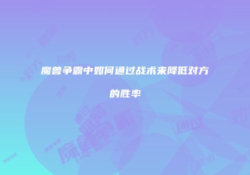 魔兽争霸中如何通过战术来降低对方的胜率