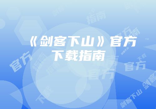 《剑客下山》官方下载指南