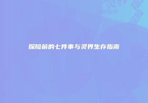探险前的七件事与灵界生存指南