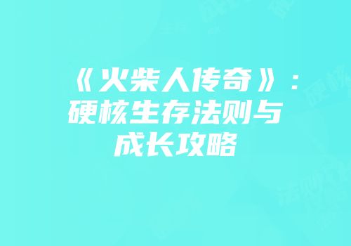 《火柴人传奇》：硬核生存法则与成长攻略